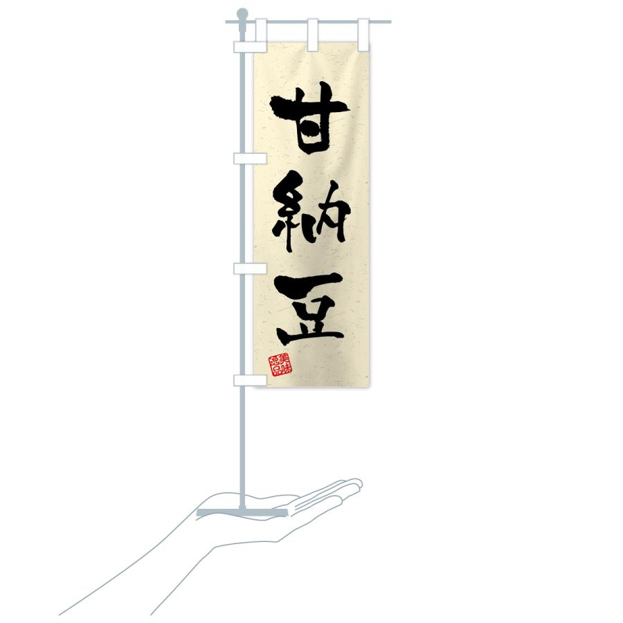 のぼり旗 甘納豆・習字・書道風 |  | 18