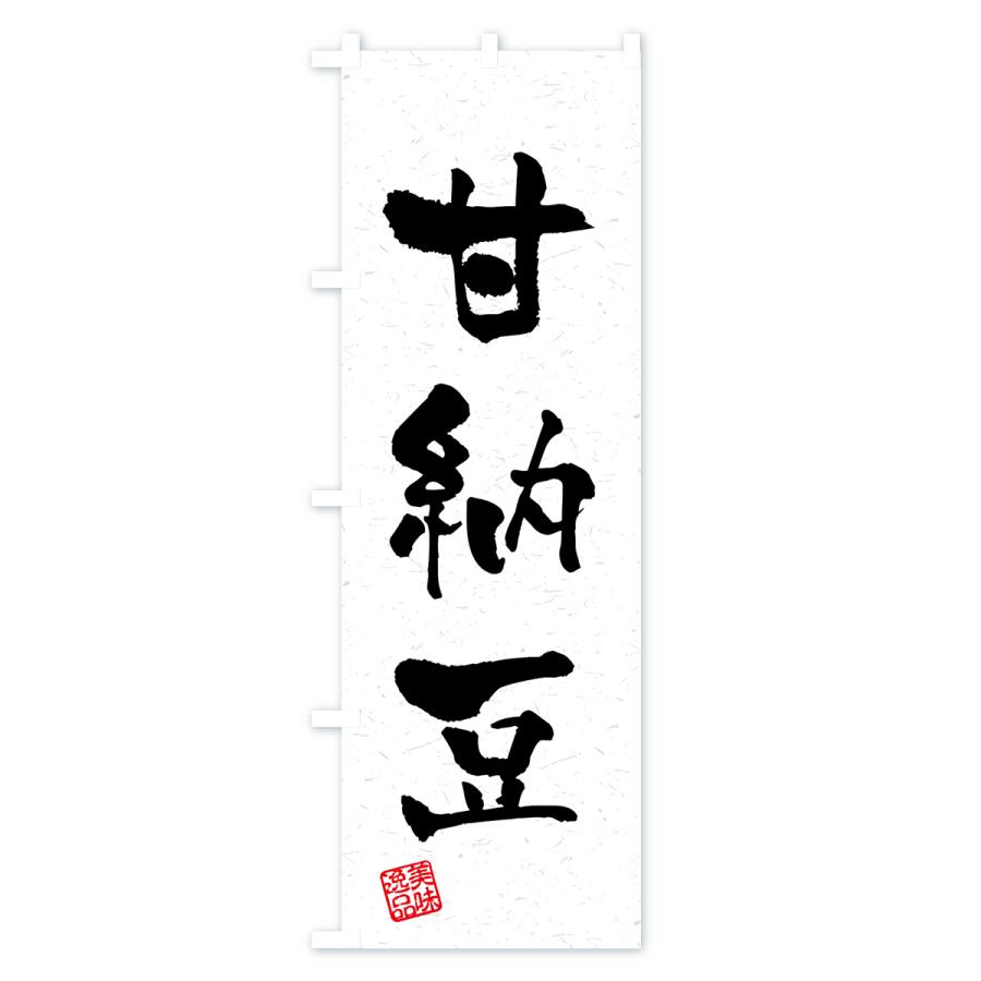 のぼり旗 甘納豆・習字・書道風 |  | 01