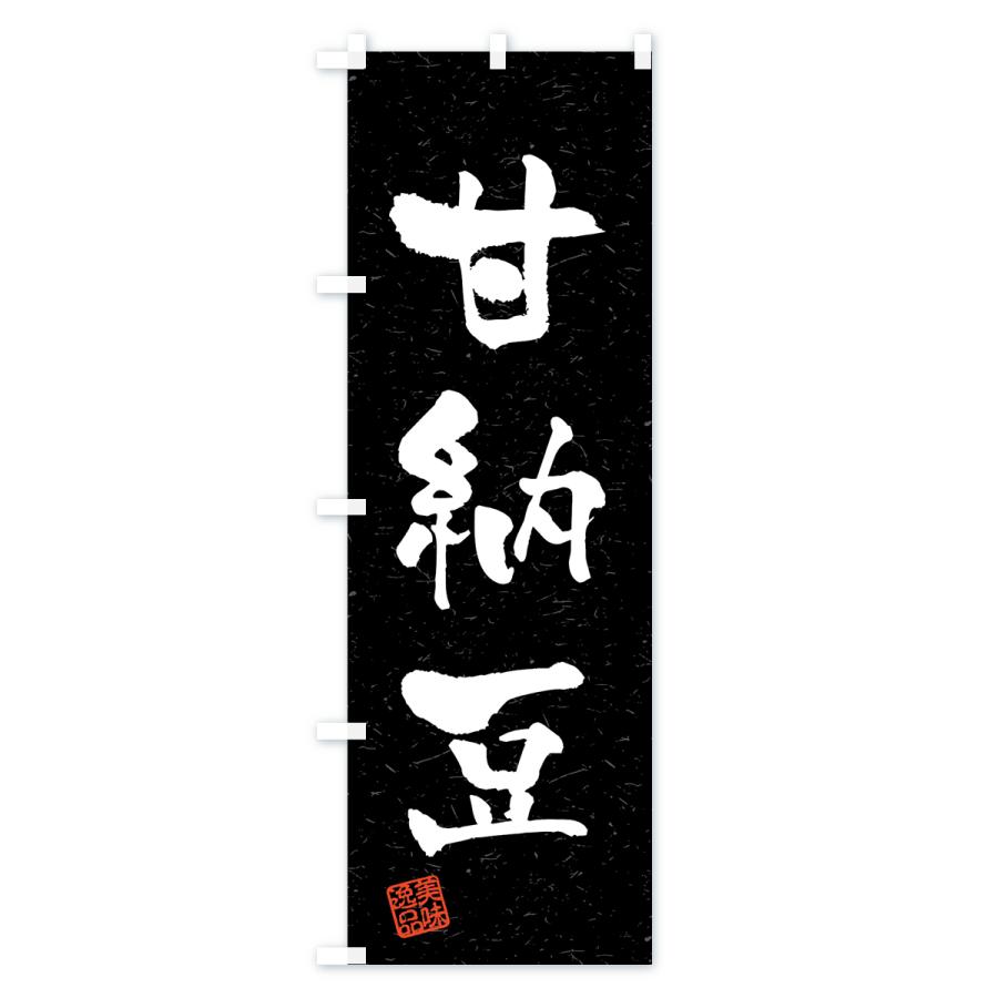 のぼり旗 甘納豆・習字・書道風 |  | 03