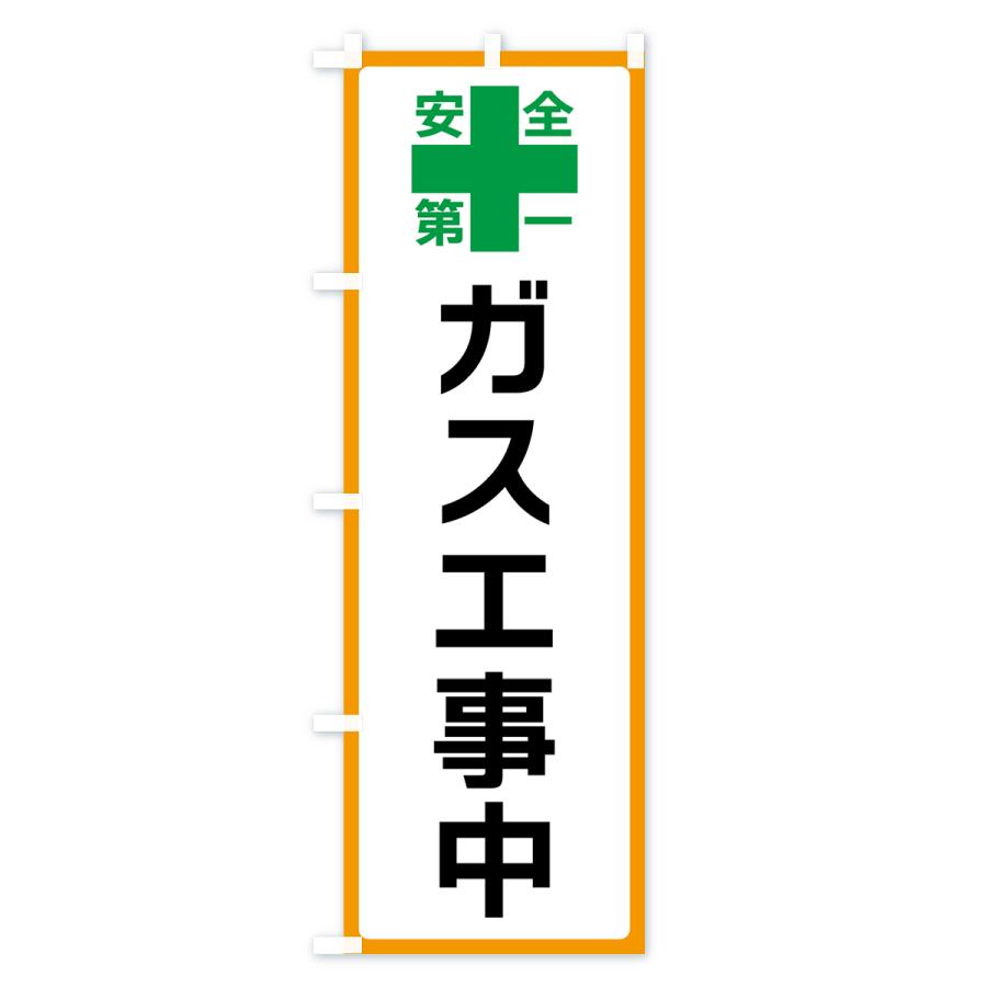 のぼり旗 ガス工事中・安全第一｜goods-pro｜02