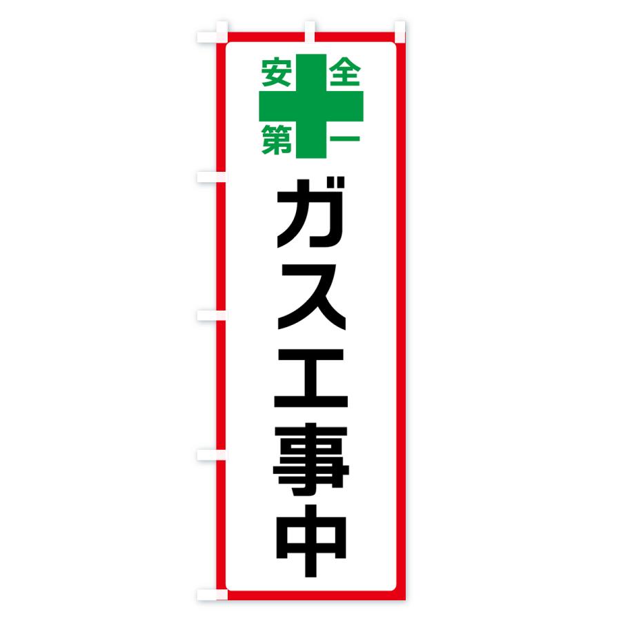 のぼり旗 ガス工事中・安全第一｜goods-pro｜03