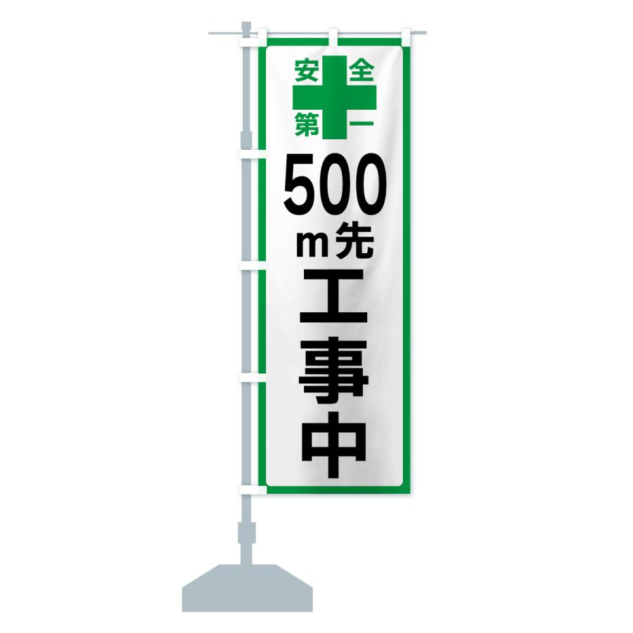 のぼり旗 500m先工事中・安全第一｜goods-pro｜17