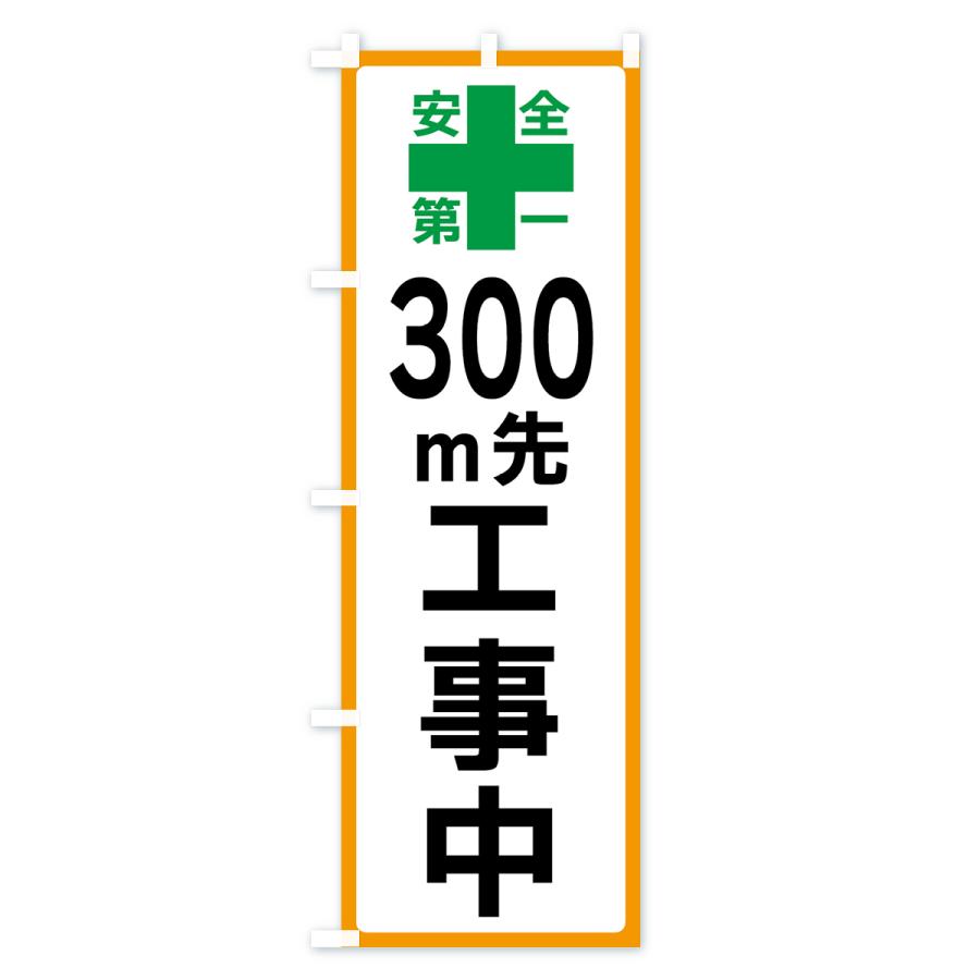 のぼり旗 300m先工事中・安全第一｜goods-pro｜02
