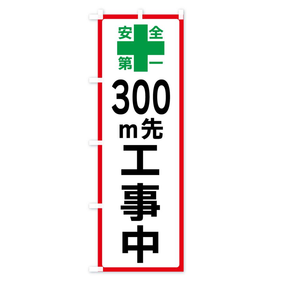 のぼり旗 300m先工事中・安全第一｜goods-pro｜03
