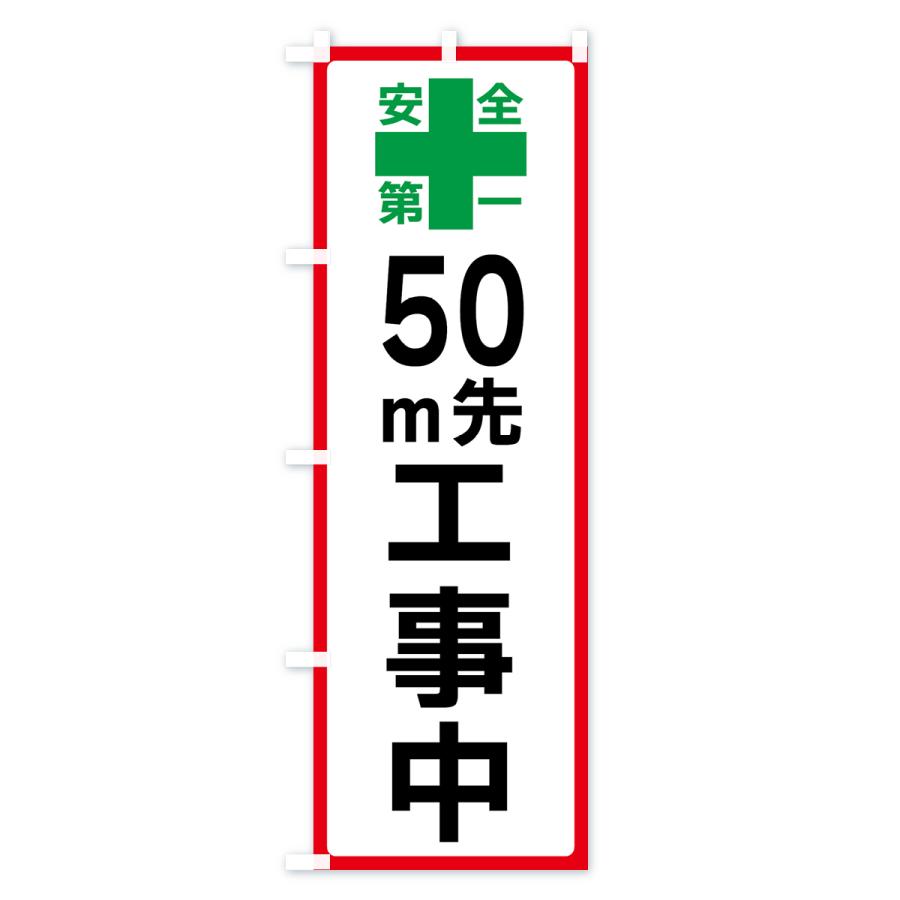 のぼり旗 50m先工事中・安全第一｜goods-pro｜03