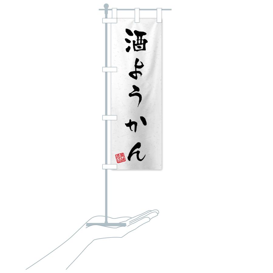 のぼり旗 酒ようかん・習字・書道風 |  | 17