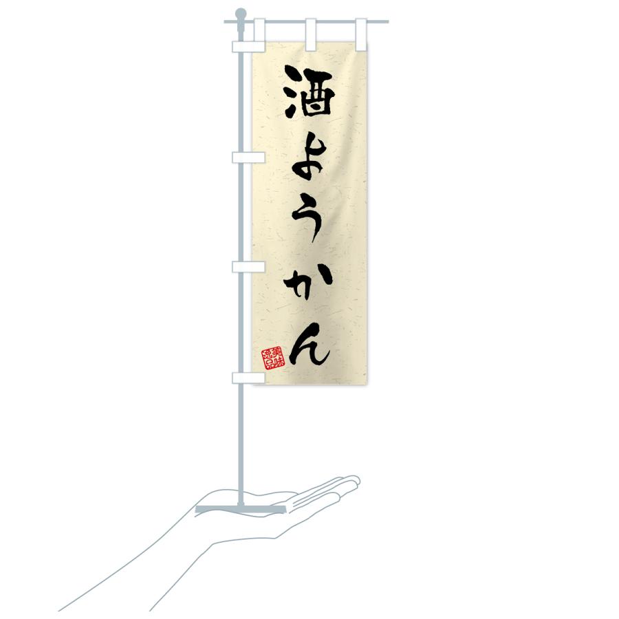 のぼり旗 酒ようかん・習字・書道風 |  | 18