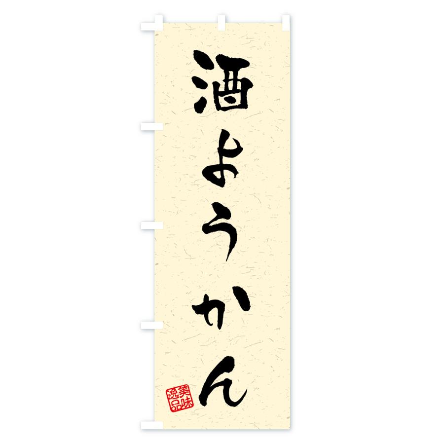 のぼり旗 酒ようかん・習字・書道風 |  | 02