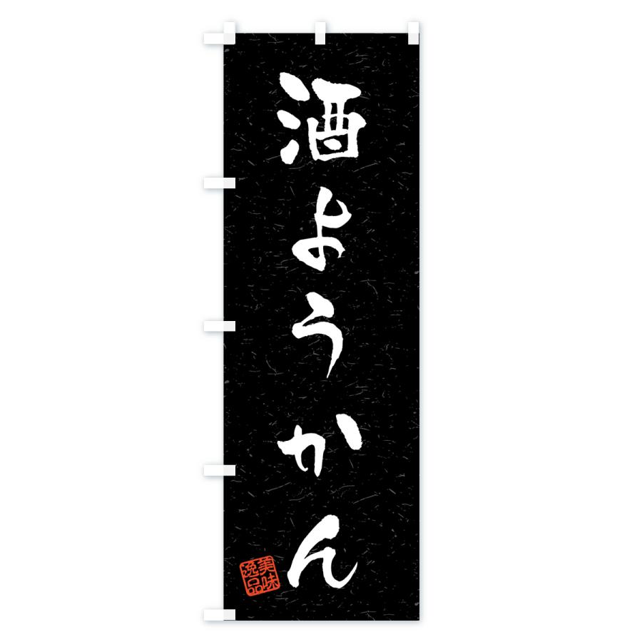 のぼり旗 酒ようかん・習字・書道風 |  | 03