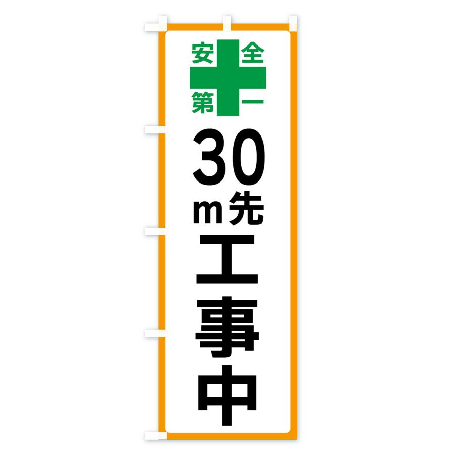 のぼり旗 30m先工事中・安全第一｜goods-pro｜02
