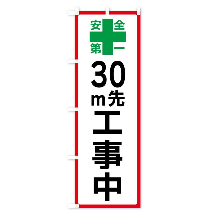 のぼり旗 30m先工事中・安全第一｜goods-pro｜03