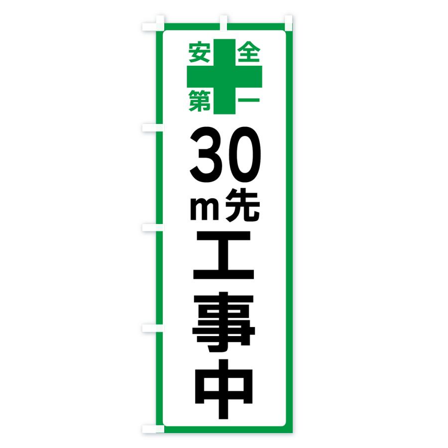 のぼり旗 30m先工事中・安全第一｜goods-pro｜04