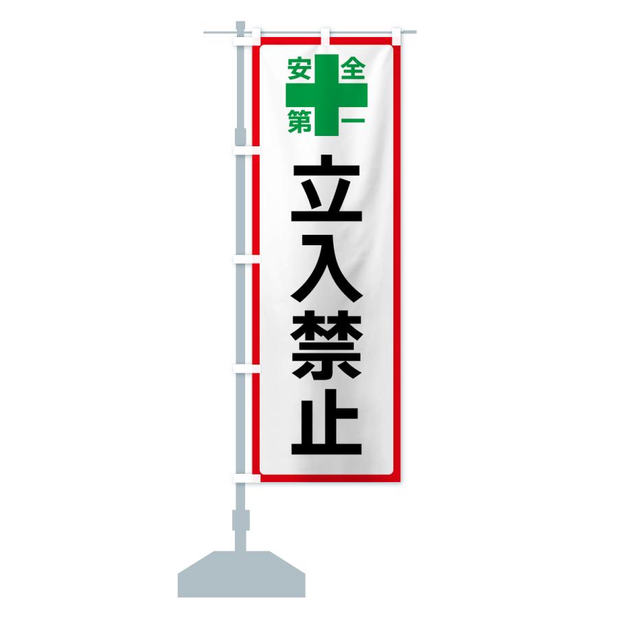 のぼり旗 立入禁止・安全第一｜goods-pro｜16