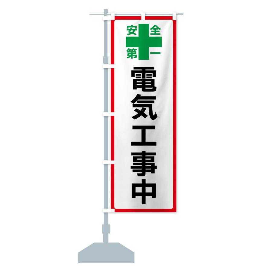 のぼり旗 電気工事中・安全第一｜goods-pro｜16