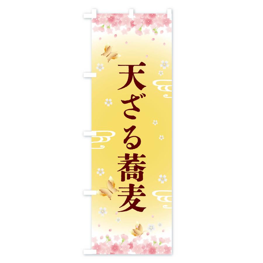 のぼり旗 天ざる蕎麦・和食｜goods-pro｜02