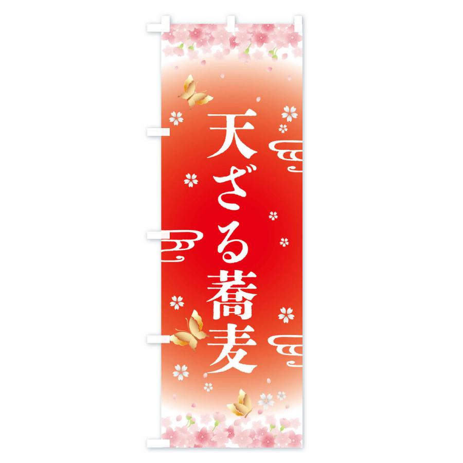 のぼり旗 天ざる蕎麦・和食｜goods-pro｜03