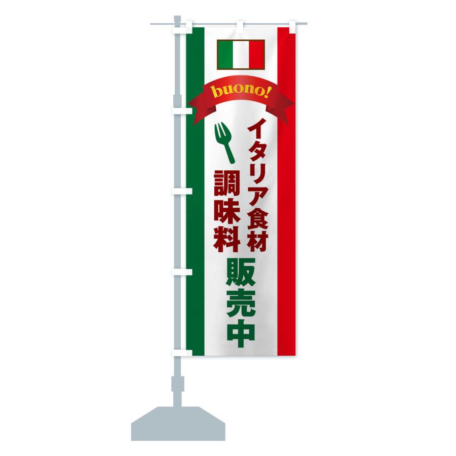 のぼり旗 イタリア食材・調味料販売中｜goods-pro｜15
