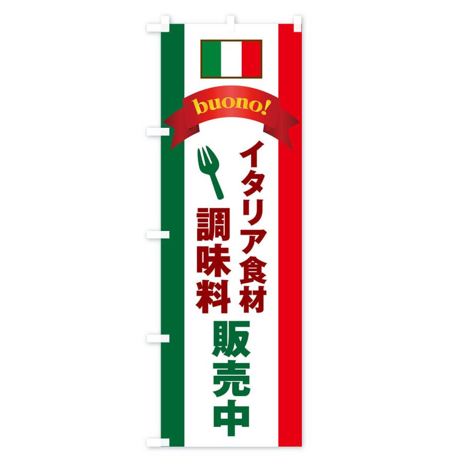 のぼり旗 イタリア食材・調味料販売中｜goods-pro｜02