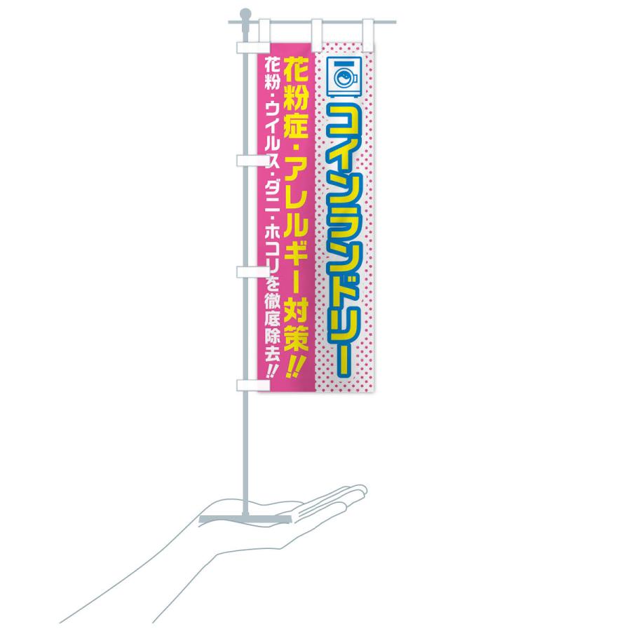のぼり旗 コインランドリー・花粉症・アレルギー対策・花粉 |  | 18