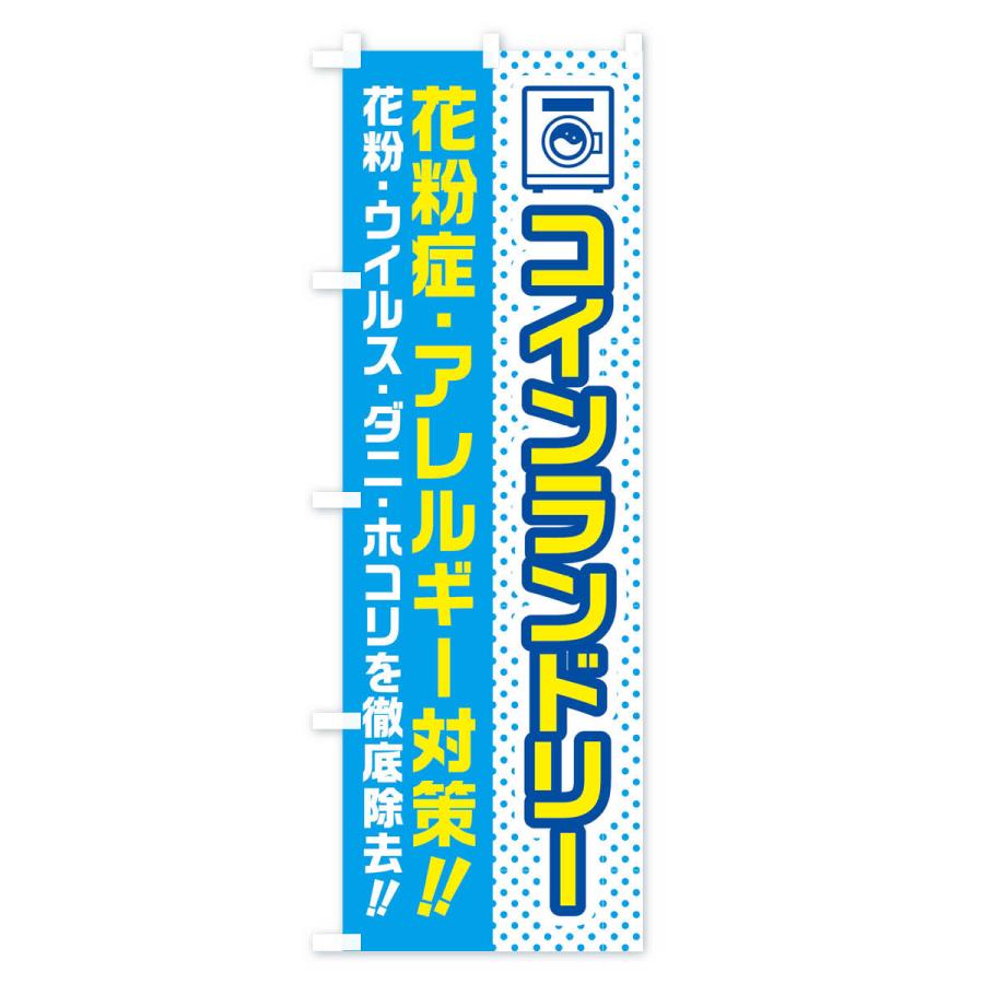 のぼり旗 コインランドリー・花粉症・アレルギー対策・花粉 |  | 01
