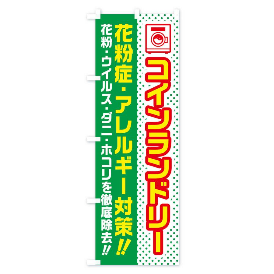 のぼり旗 コインランドリー・花粉症・アレルギー対策・花粉 |  | 03
