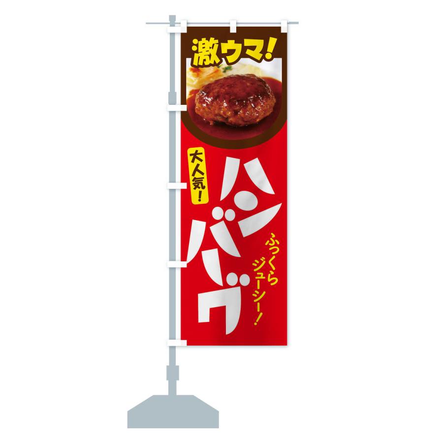 のぼり旗 ハンバーグ・洋食・ひき肉・肉汁｜goods-pro｜16