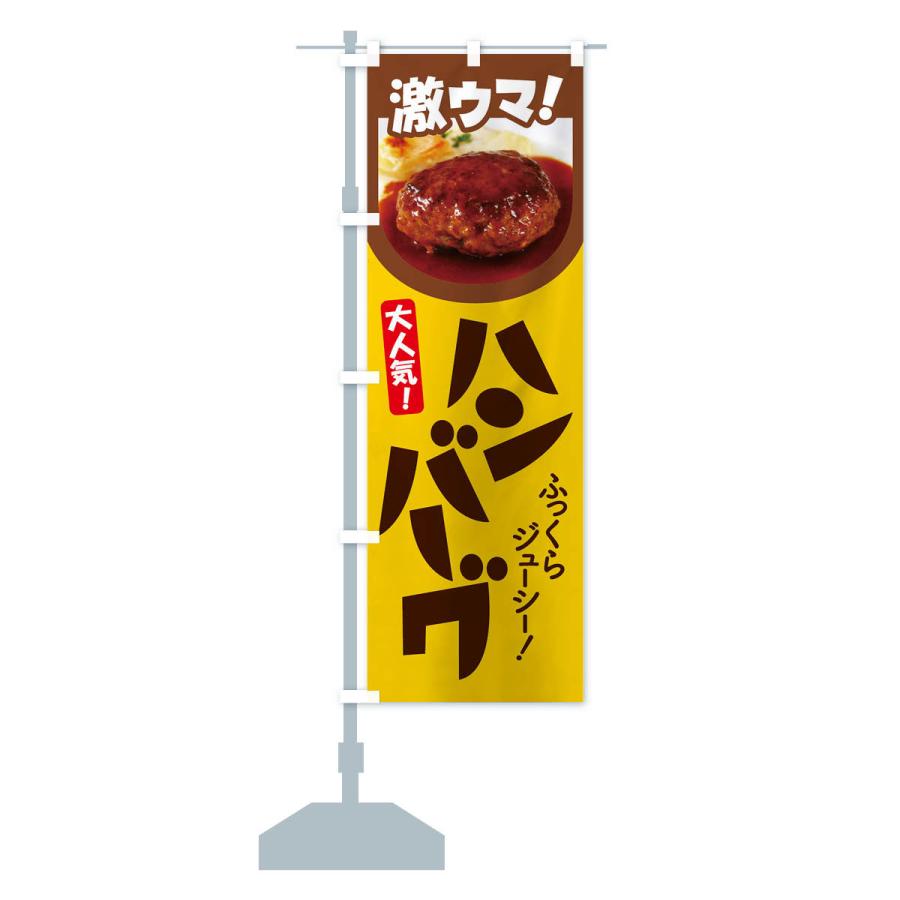 のぼり旗 ハンバーグ・洋食・ひき肉・肉汁｜goods-pro｜17