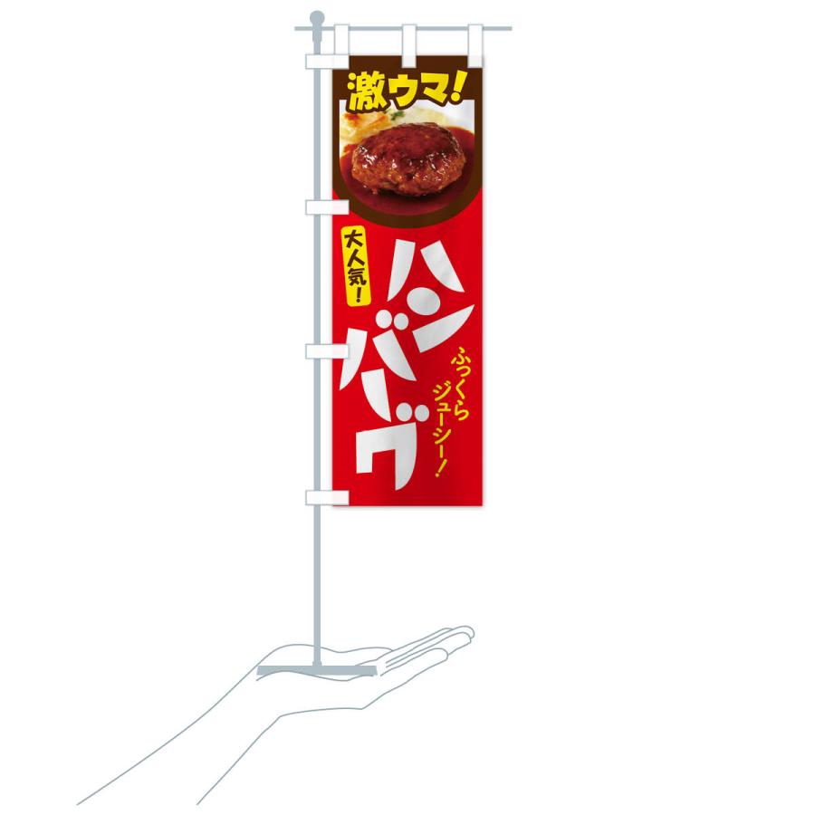 のぼり旗 ハンバーグ・洋食・ひき肉・肉汁｜goods-pro｜19