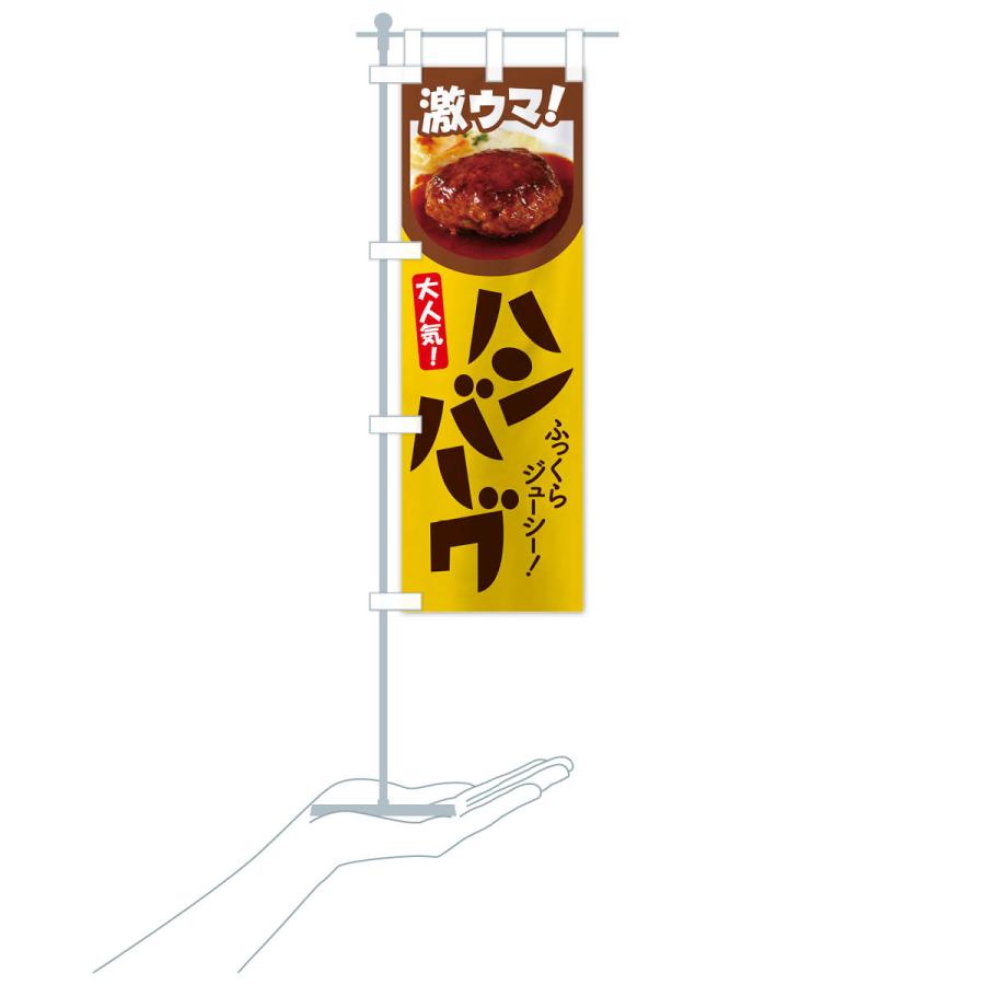 のぼり旗 ハンバーグ・洋食・ひき肉・肉汁｜goods-pro｜20