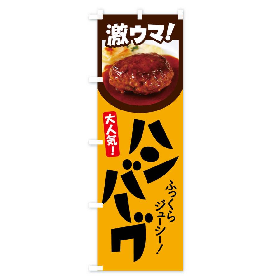 のぼり旗 ハンバーグ・洋食・ひき肉・肉汁｜goods-pro｜02