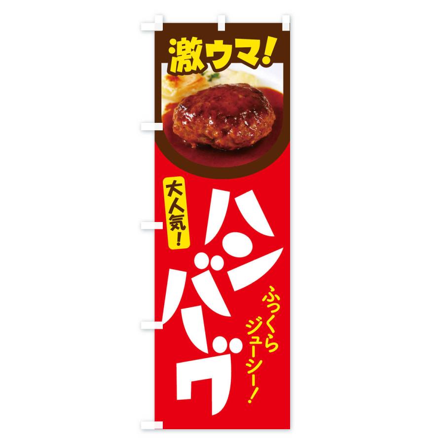 のぼり旗 ハンバーグ・洋食・ひき肉・肉汁｜goods-pro｜03