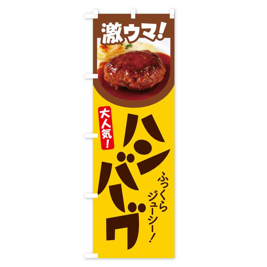 のぼり旗 ハンバーグ・洋食・ひき肉・肉汁｜goods-pro｜04