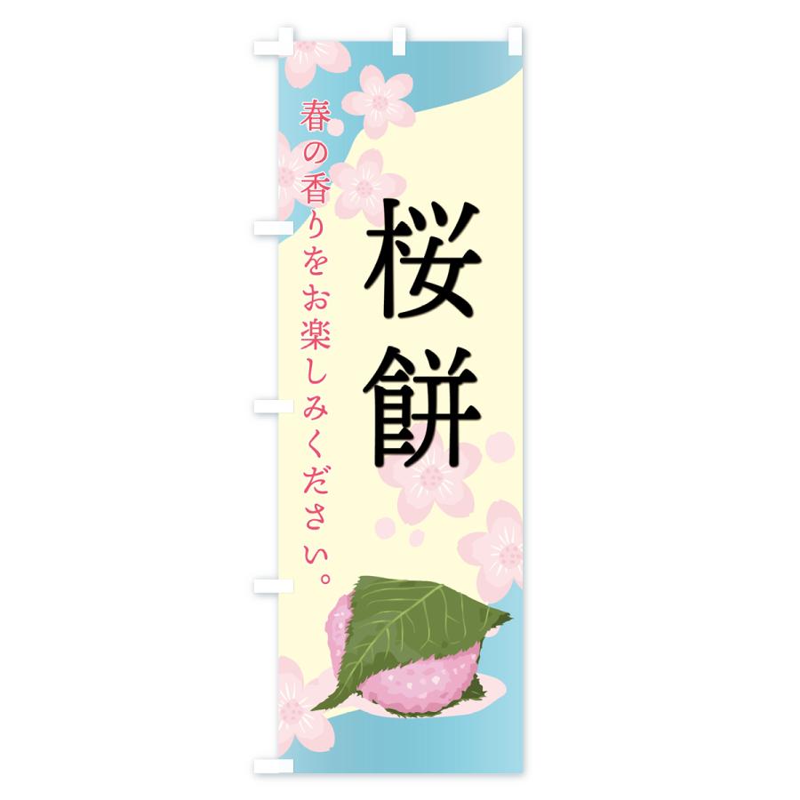 のぼり旗 桜餅・和菓子｜goods-pro｜03