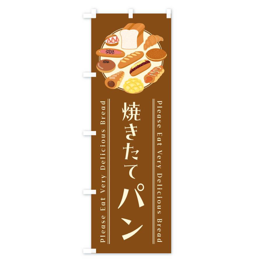 のぼり旗 焼きたてパン・イラスト｜goods-pro｜04