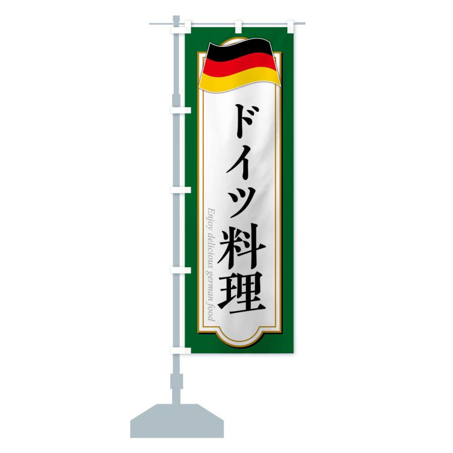 のぼり旗 ドイツ料理｜goods-pro｜15
