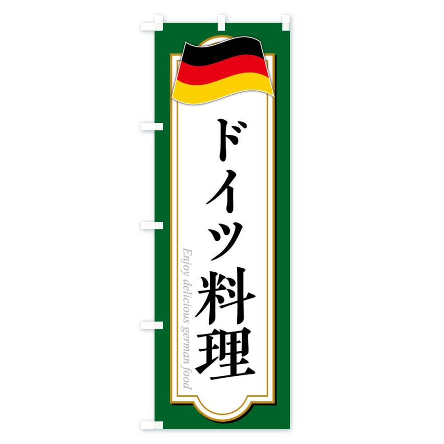 のぼり旗 ドイツ料理｜goods-pro｜02