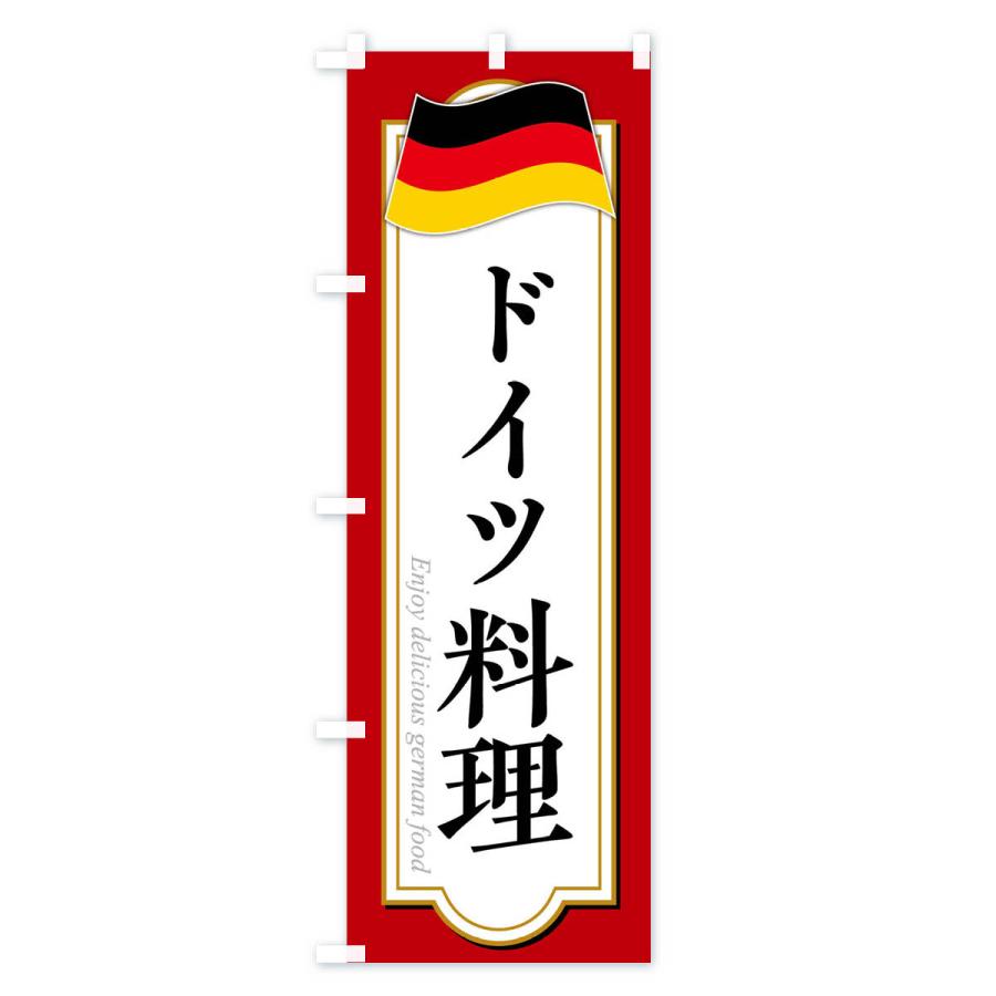 のぼり旗 ドイツ料理｜goods-pro｜03