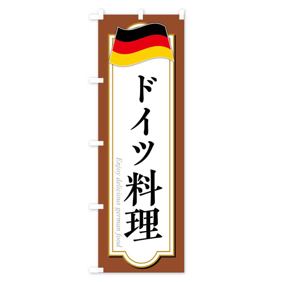 のぼり旗 ドイツ料理｜goods-pro｜04