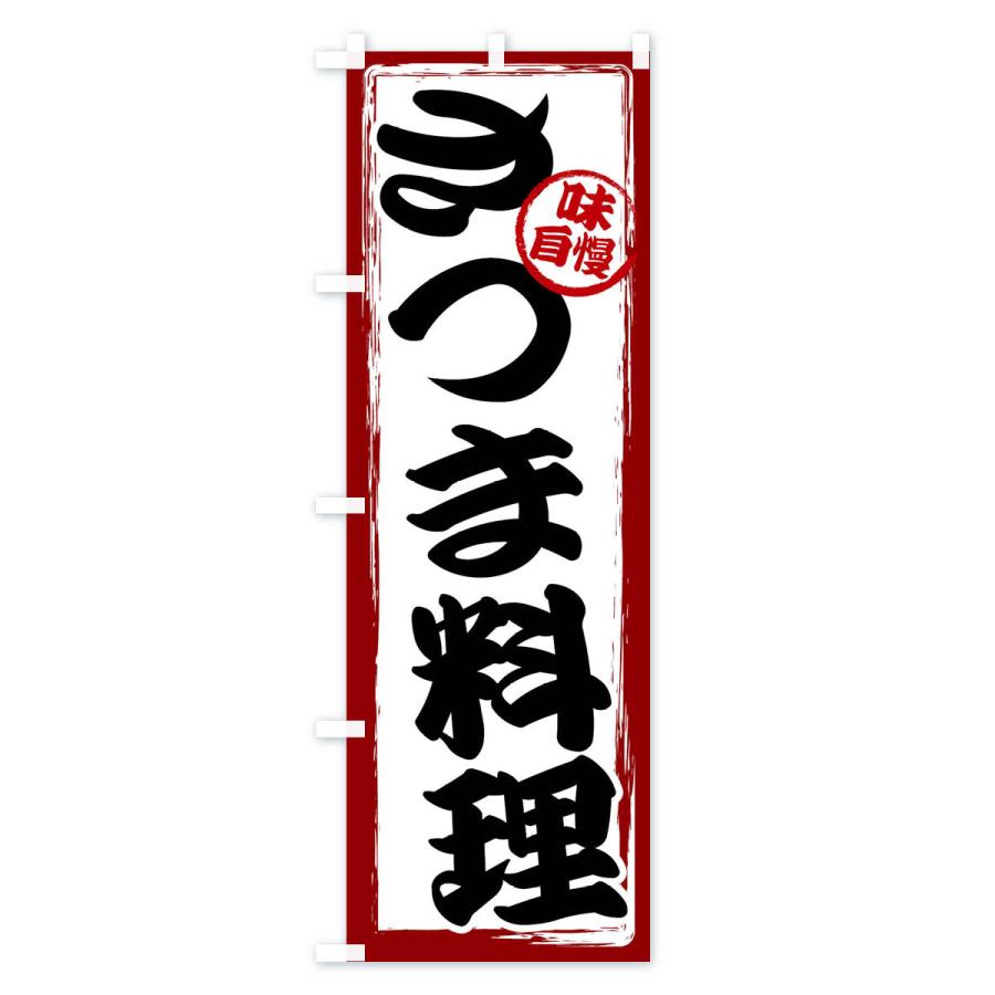 のぼり旗 さつま料理｜goods-pro｜02