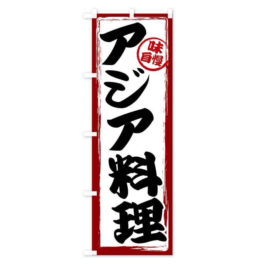 のぼり旗 アジア料理｜goods-pro｜02