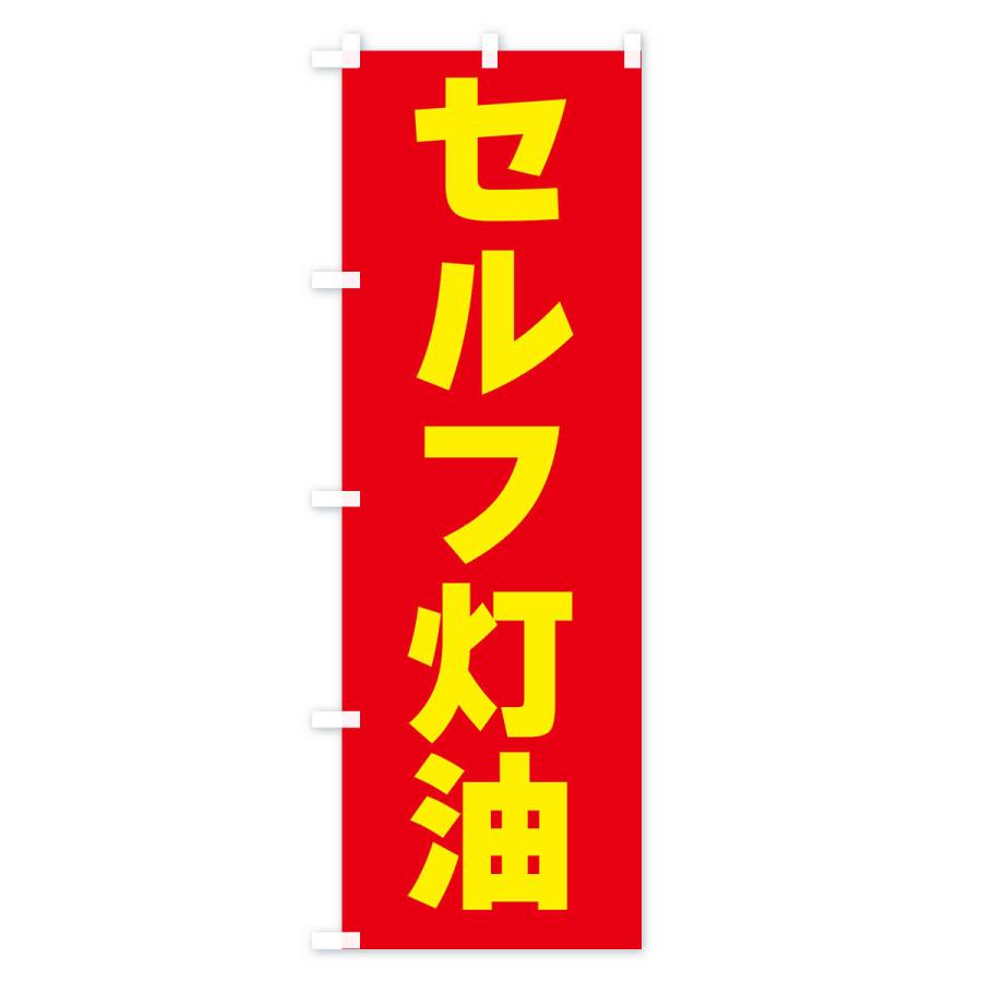 のぼり旗 セルフ灯油・ガソリン｜goods-pro｜02