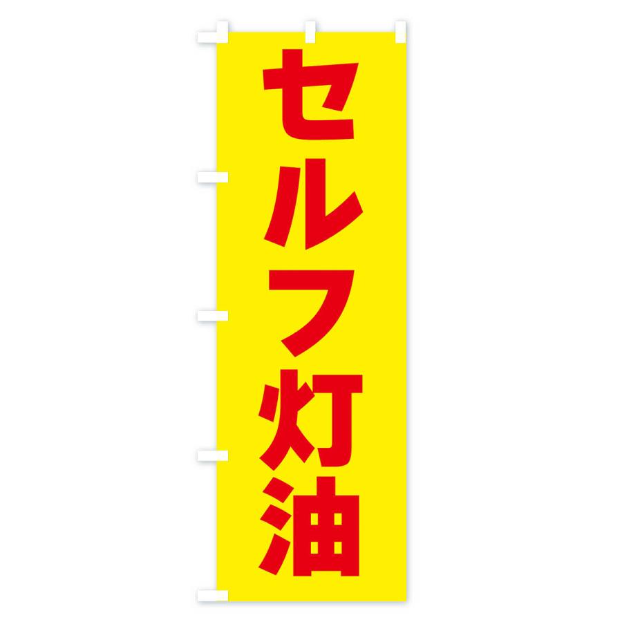 のぼり旗 セルフ灯油・ガソリン｜goods-pro｜04