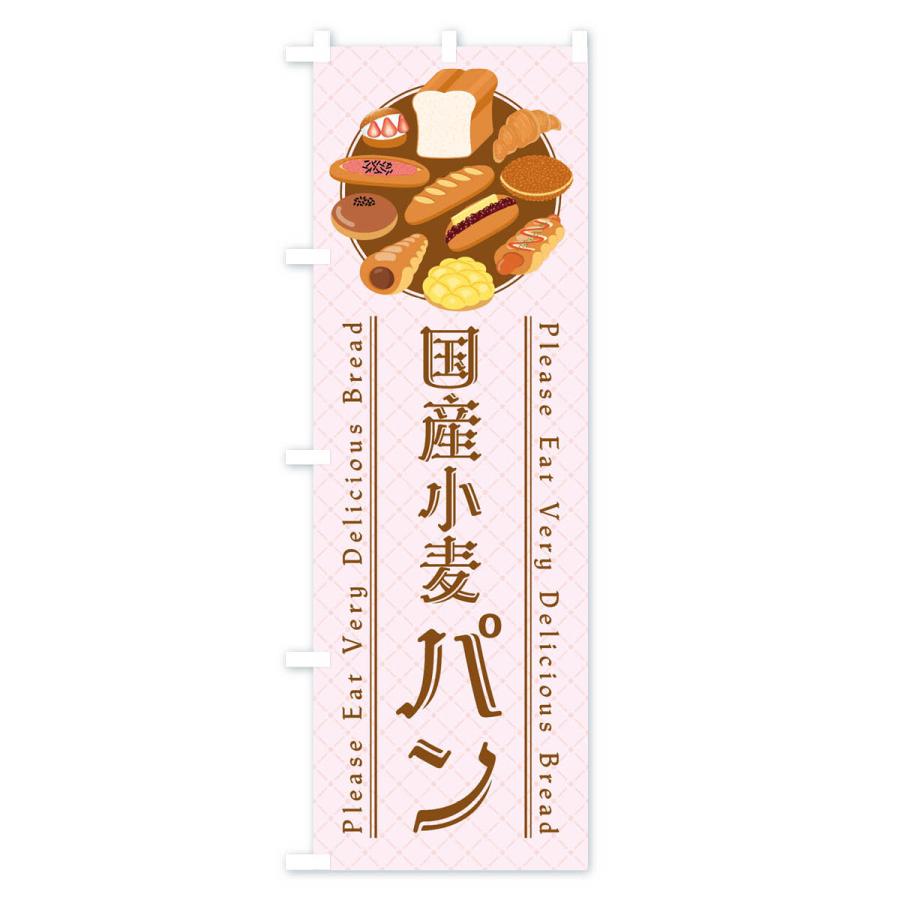 のぼり旗 国産小麦パン・イラスト｜goods-pro｜03