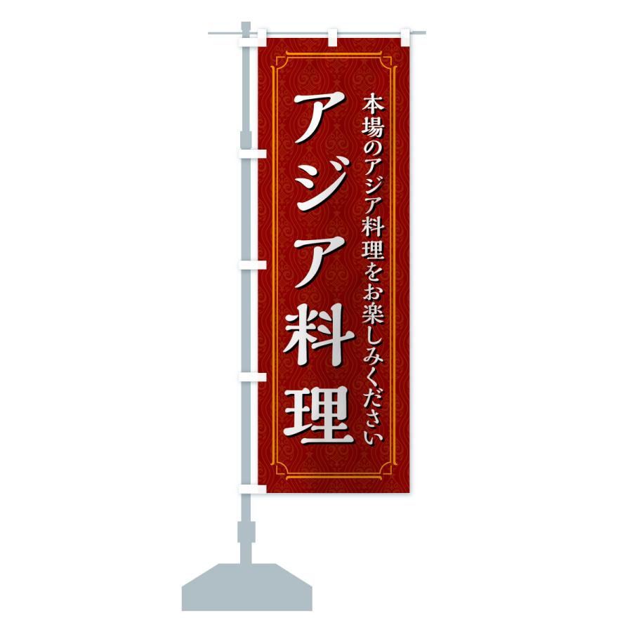 のぼり旗 アジア料理｜goods-pro｜15