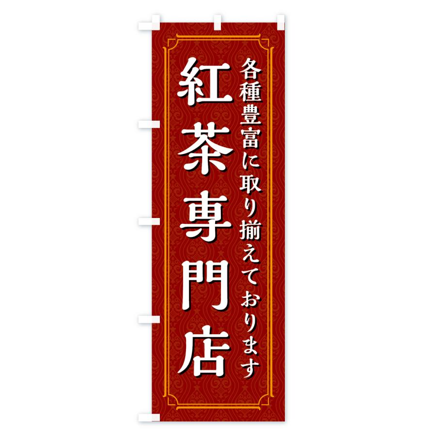 のぼり旗 紅茶専門店｜goods-pro｜02