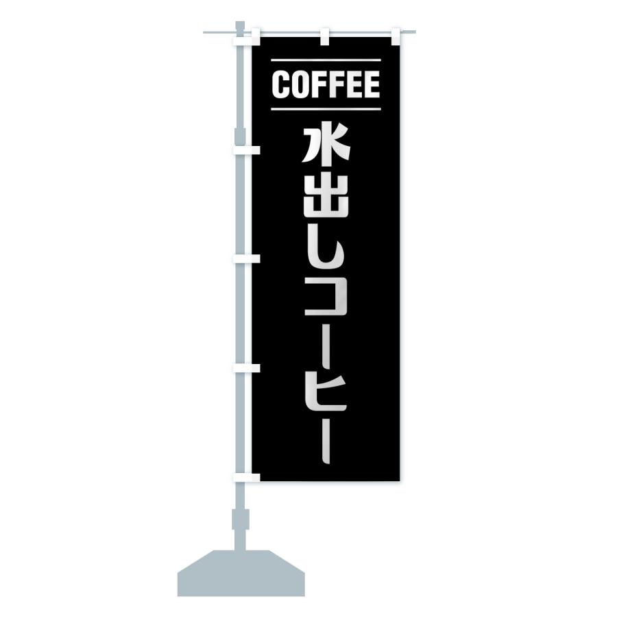 のぼり旗 水出しコーヒー・シンプルデザイン｜goods-pro｜17