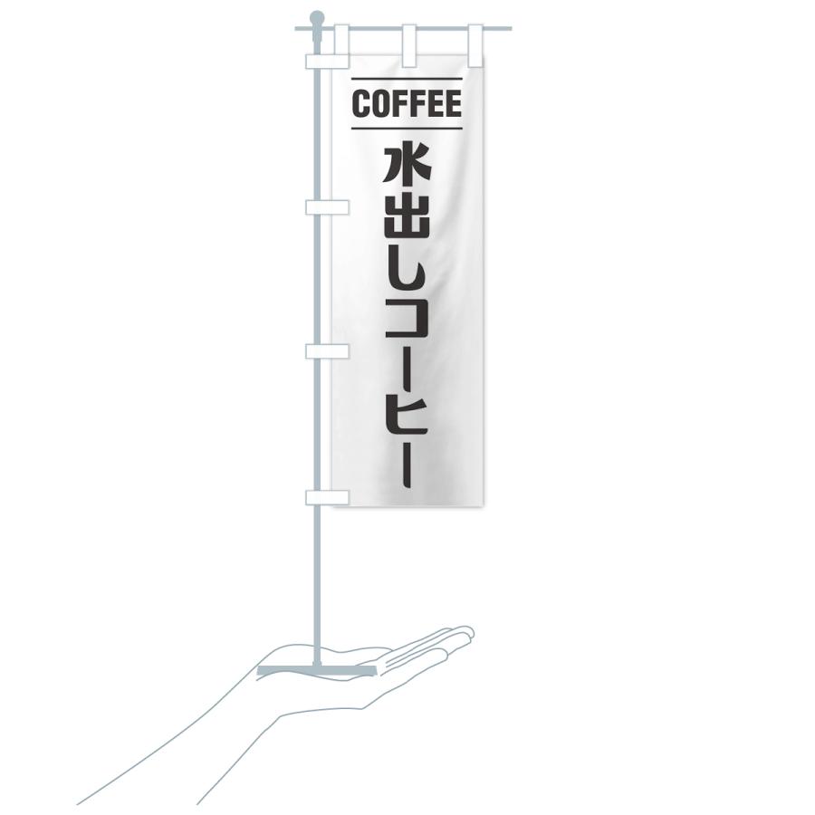 のぼり旗 水出しコーヒー・シンプルデザイン｜goods-pro｜18