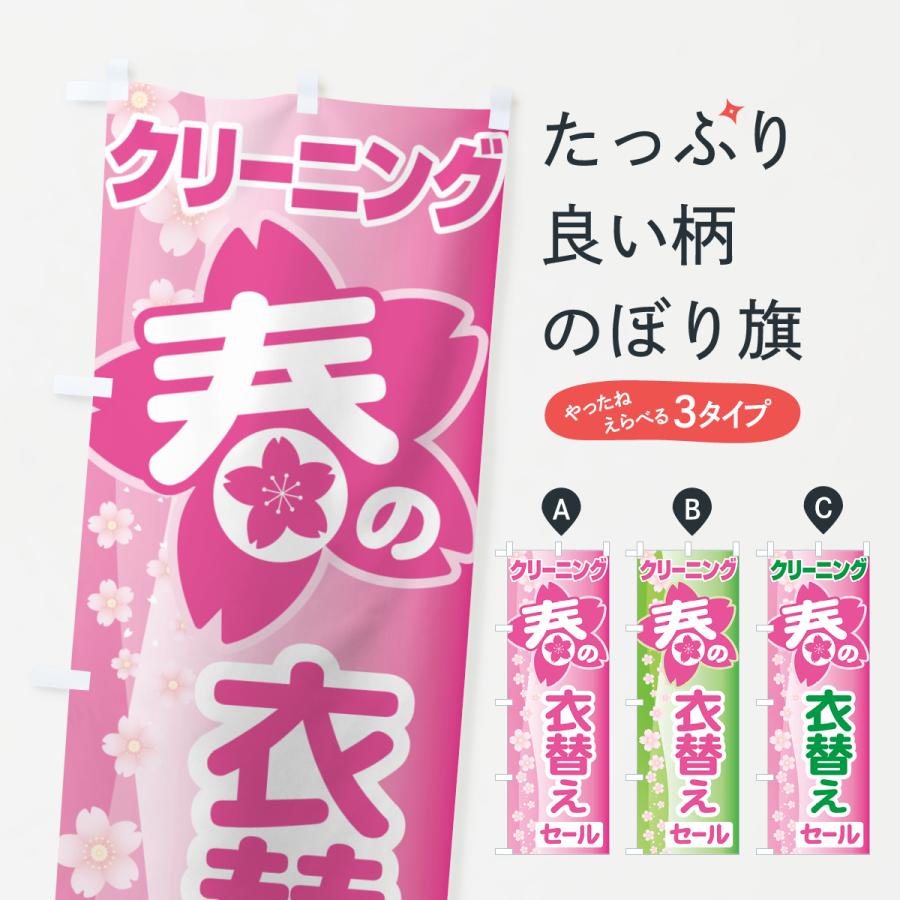 のぼり旗 春のクリーニングセール・衣替え・冬物衣料・ドライクリーニング | 