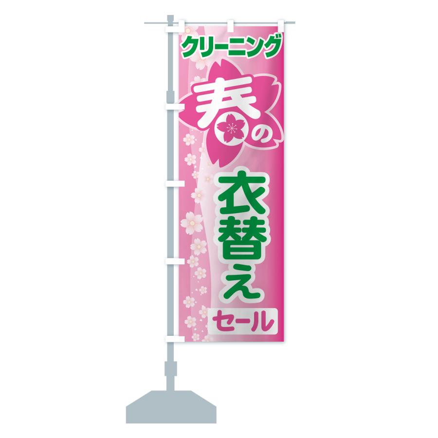 のぼり旗 春のクリーニングセール・衣替え・冬物衣料・ドライクリーニング |  | 16