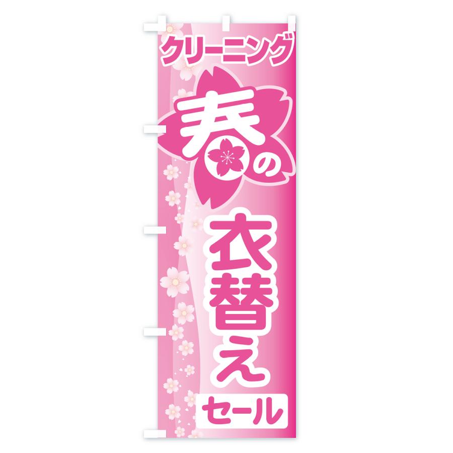 のぼり旗 春のクリーニングセール・衣替え・冬物衣料・ドライクリーニング |  | 01